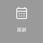 面談