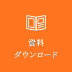 資料ダウンロード